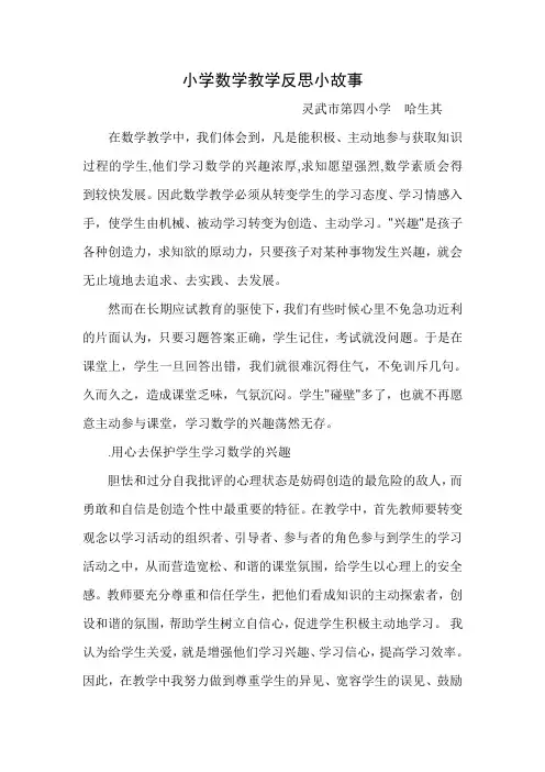 还有小学数学教学反思小故事