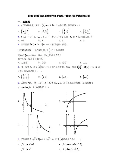 2020-2021漳州康桥学校高中必修一数学上期中试题附答案