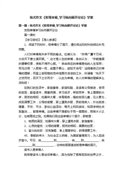 纵式作文《发现幸福_学习纵向展开议论》学案