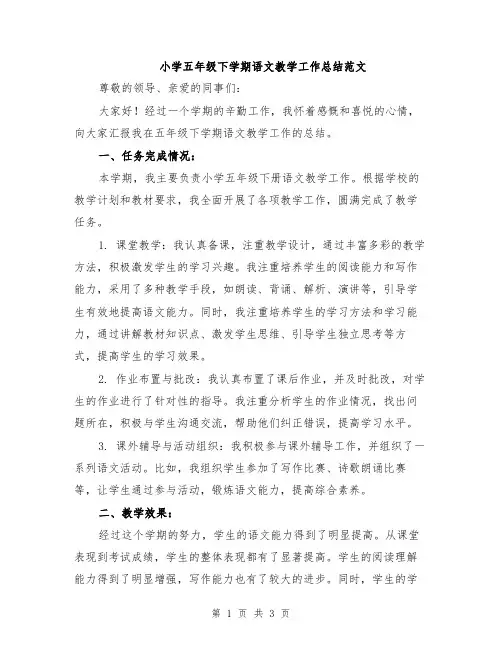 小学五年级下学期语文教学工作总结范文
