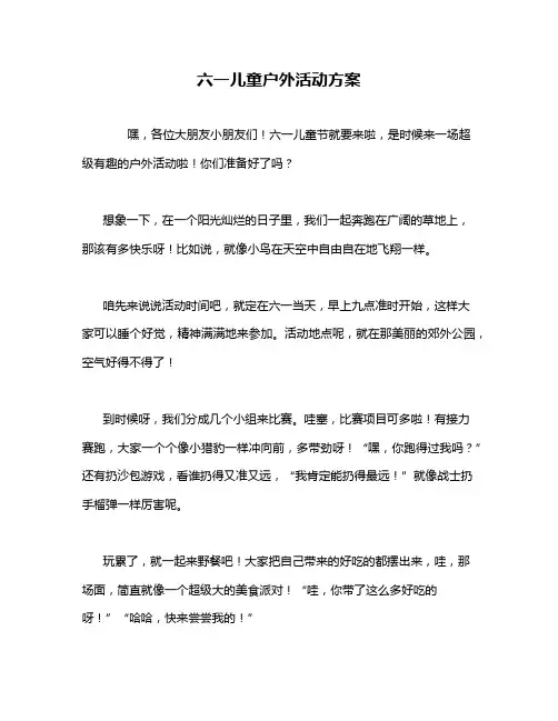 六一儿童户外活动方案