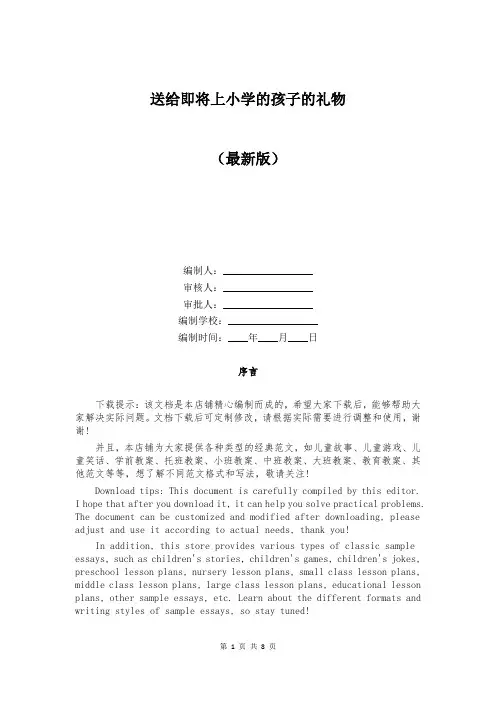 送给即将上小学的孩子的礼物