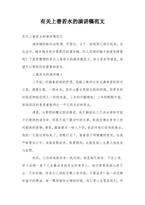 有关上善若水的演讲稿范文