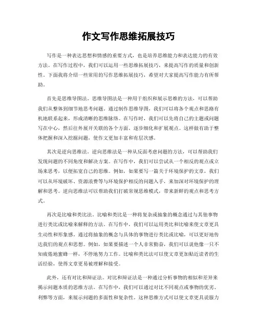 作文写作思维拓展技巧