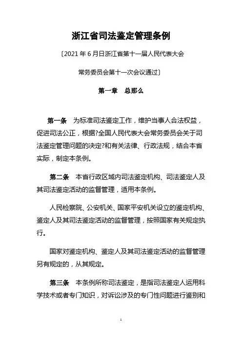 浙江省司法鉴定管理条例