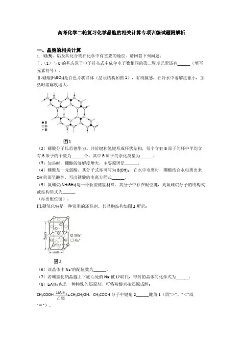 高考化学二轮复习化学晶胞的相关计算专项训练试题附解析