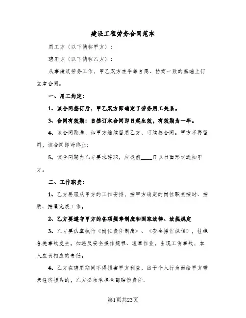 建设工程劳务合同范本（6篇）