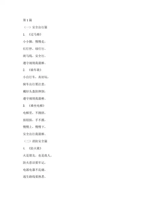 幼儿园安全教育儿歌小班(3篇)