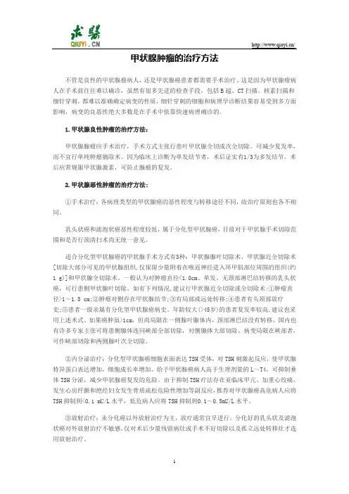 甲状腺肿瘤的治疗方法