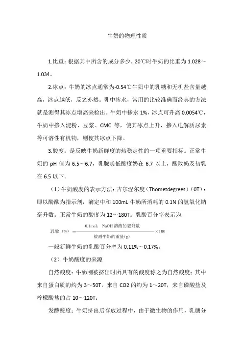 牛奶的物理性质