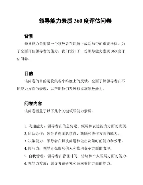 领导能力素质360度评估问卷