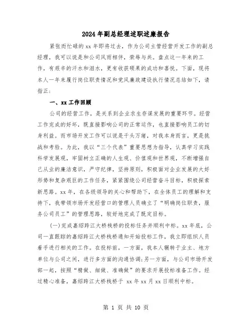 2024年副总经理述职述廉报告(三篇)