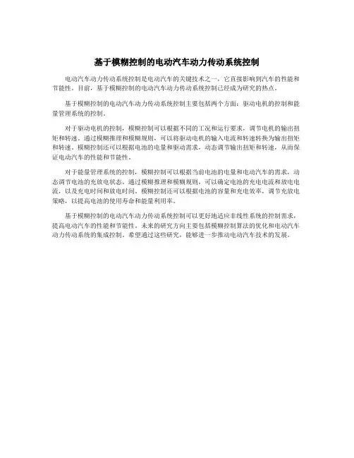 基于模糊控制的电动汽车动力传动系统控制