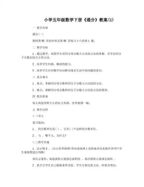 小学五年级数学下册通分教案