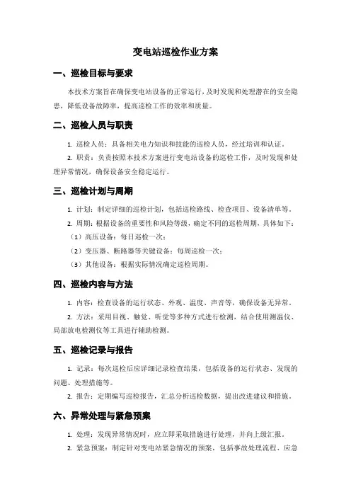 变电站巡检作业方案