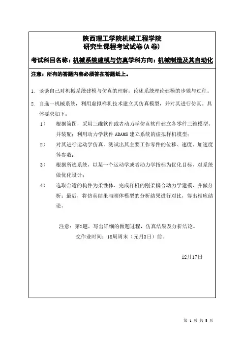 《机械系统建模与仿真》试卷A