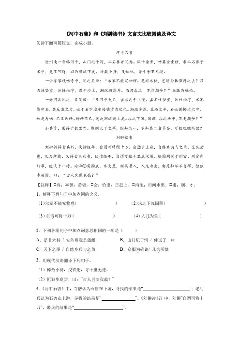 《河中石兽》和《刘翀读书》文言文比较阅读及译文