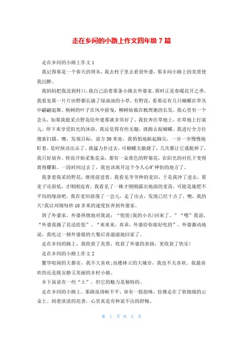 走在乡间的小路上作文四年级7篇