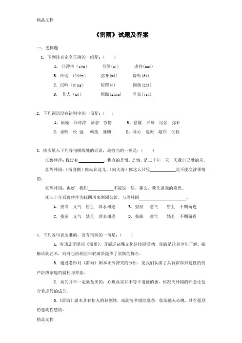 《雷雨》试题及答案word版本