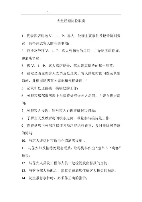 酒店大堂经理岗位职责