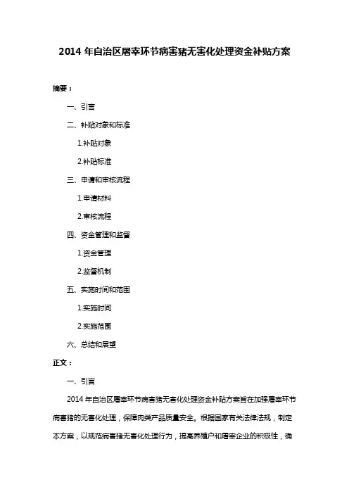 2014年自治区屠宰环节病害猪无害化处理资金补贴方案