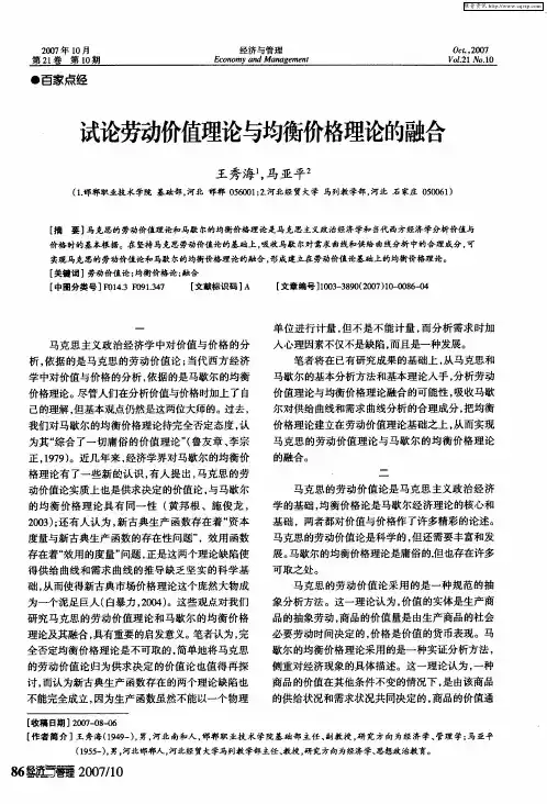 试论劳动价值理论与均衡价格理论的融合