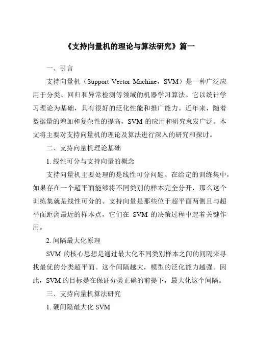 《2024年支持向量机的理论与算法研究》范文