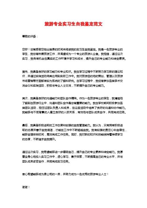 旅游专业实习生自我鉴定范文 (2)