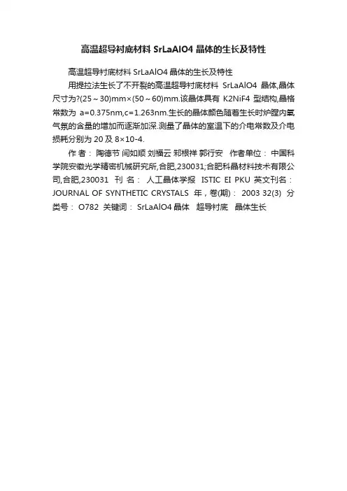 高温超导衬底材料SrLaAlO4晶体的生长及特性