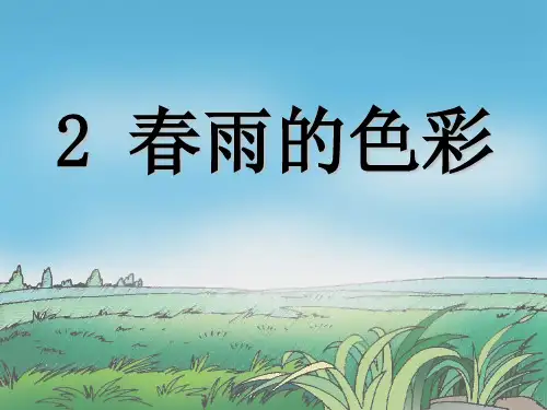 2春雨的色彩PPT课件