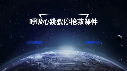 呼吸心跳骤停抢救课件