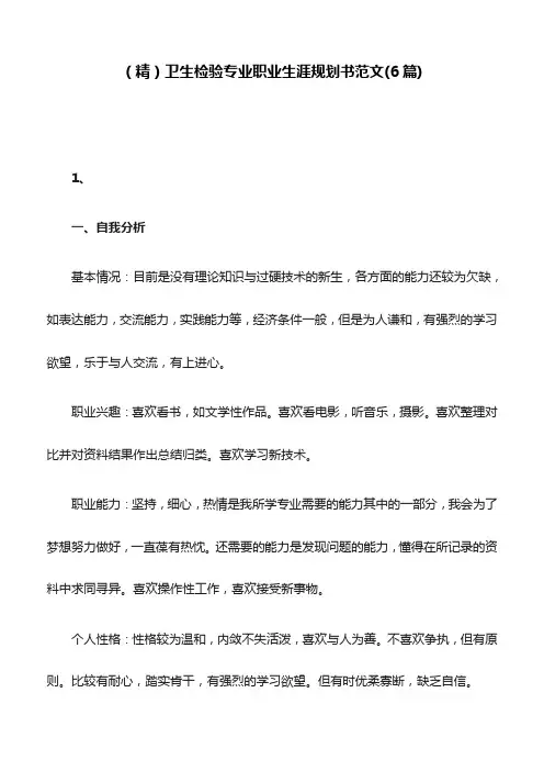 (精)卫生检验专业职业生涯规划书范文(6篇)