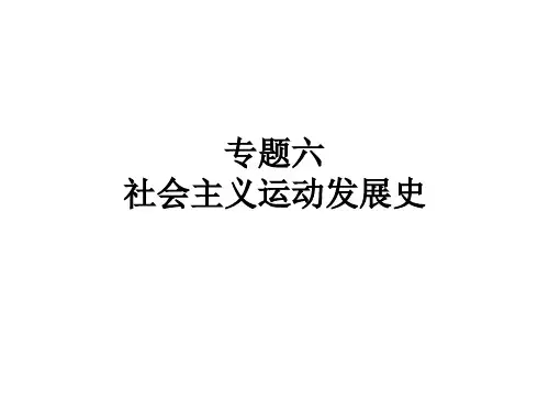 专题六社会主义运动发展史