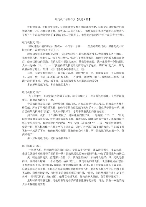 纸飞机二年级作文【优秀8篇】
