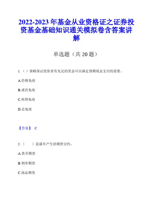 2022-2023年基金从业资格证之证券投资基金基础知识通关模拟卷含答案讲解