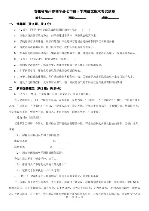 安徽省亳州市利辛县七年级下学期语文期末考试试卷
