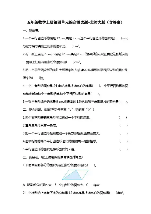 五年级数学上册第四单元综合测试题-北师大版(含答案)