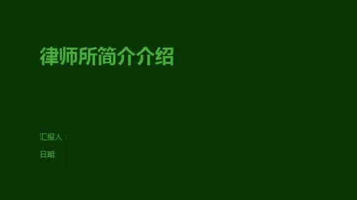 律师所简介介绍