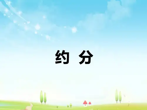 最新人教版新课标数学小学五年级下册约分优质课课件.pptx