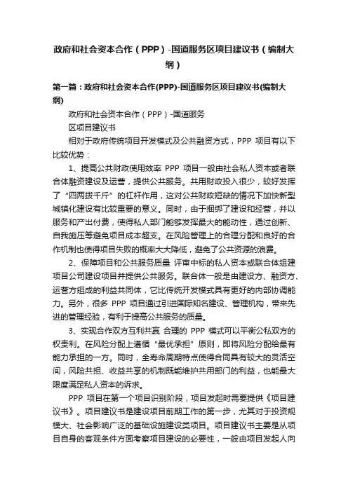 政府和社会资本合作（PPP）-国道服务区项目建议书（编制大纲）