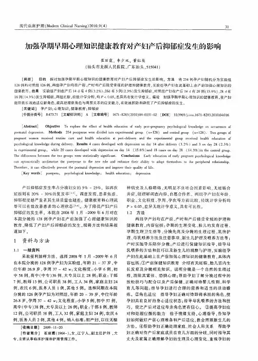 加强孕期早期心理知识健康教育对产妇产后抑郁症发生的影响