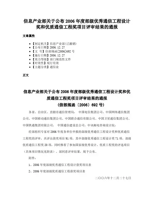 信息产业部关于公布2006年度部级优秀通信工程设计奖和优质通信工程奖项目评审结果的通报
