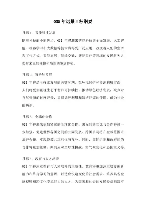 035年远景目标纲要