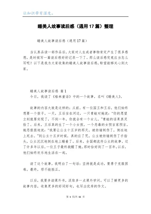 睡美人故事读后感(通用17篇)整理