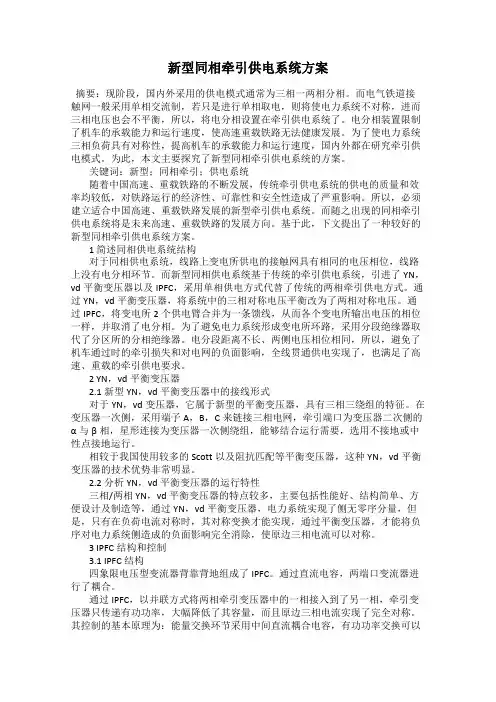 新型同相牵引供电系统方案