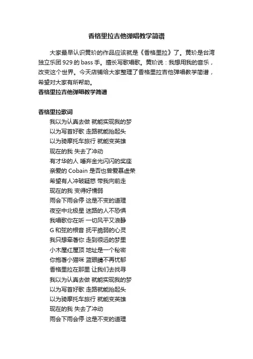 香格里拉吉他弹唱教学简谱