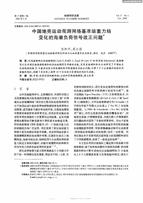 中国地壳运动观测网络基准站重力场变化的海潮负荷信号改正问题