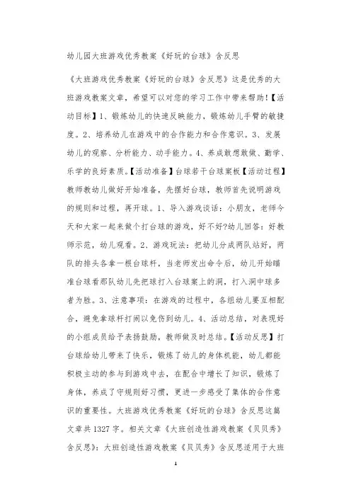全国公立普惠性幼儿园通用幼教教师教学课程指南大班游戏优秀教案《好玩的台球》含反思