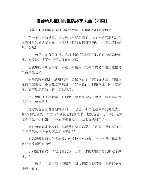 睡前给儿童讲的童话故事大全【四篇】