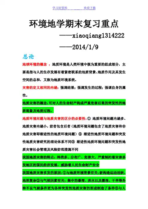 环境地学期末复习重点概要